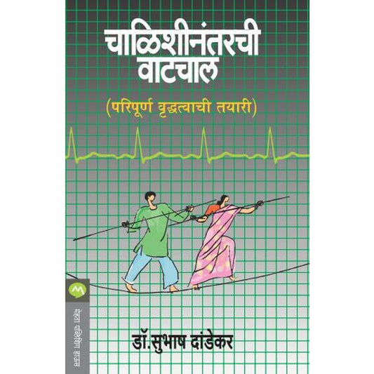 Chalishinantarchi Vatchal by Dr. Subhash Dandekar