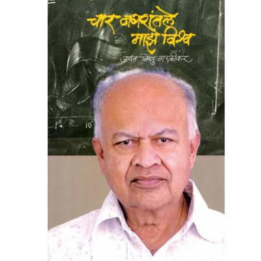 Char Nagarantale Maze Vishwa By Jayant Narlikar