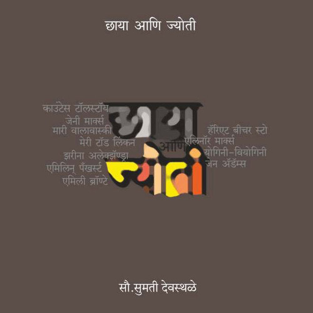 Chaya Ani Jyoti    By Sumati Deosthale