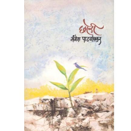 Chhori By Mangesh Padagavkar