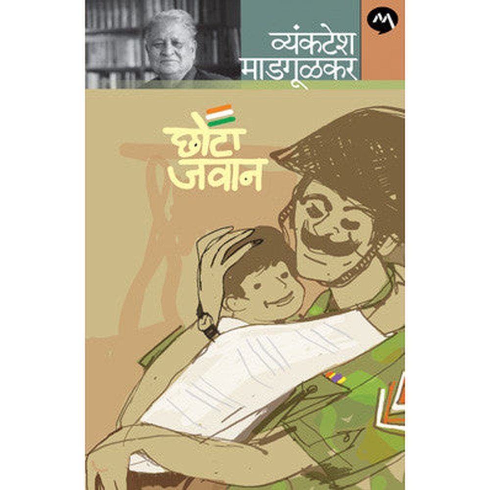 Chhota Jawan by Vyankatesh Madgulkar