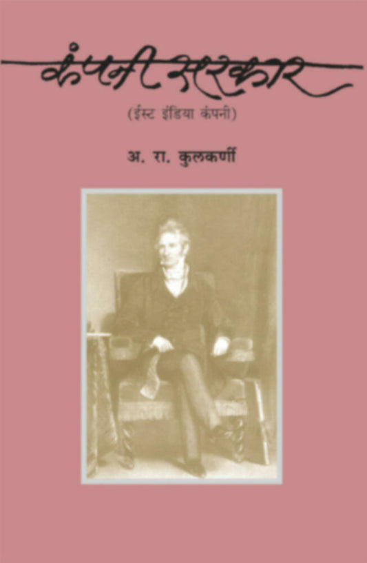 Company Sarkar (East India Company) by A. R. Kulkarni