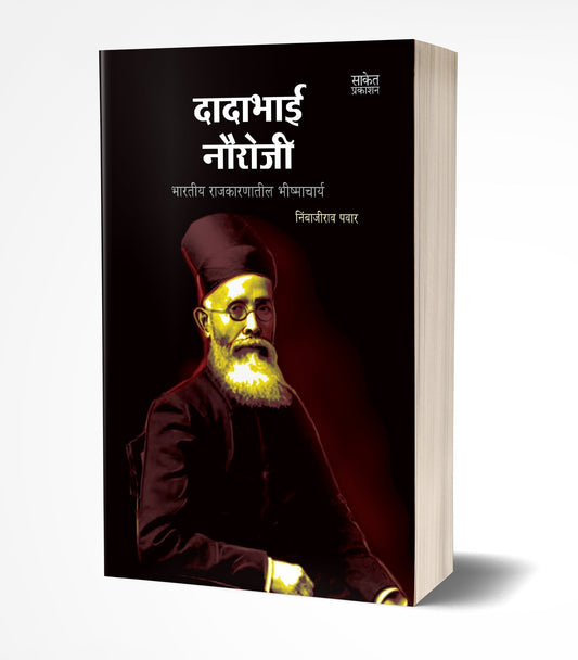 Dadabhai Naoroji (दादाभाई नौरोजी)