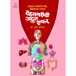 Dehanagarichi Adbhut Safar by Dr. Vrinda Chapekar