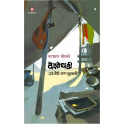 Deshodhadi - Aadn, Medi, Bara Khuttyachi by Narayan Bhosale