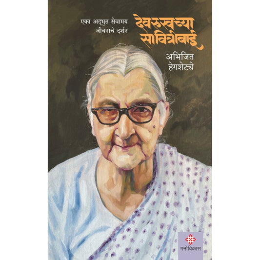 Devrukhchya Savitribai  Author : Abhijeet Hegshetye