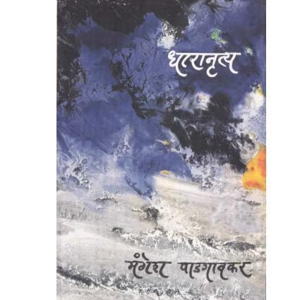 Dharanrutya By Mangesh Padagavkar