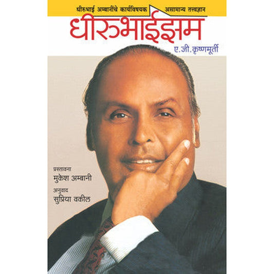 Dhirubhaism by A. G. Krishnamurthy