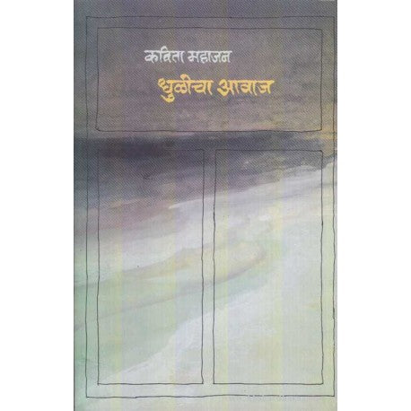 Dhulicha Aavaja By Kavita Mahajan