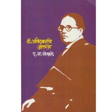 Dr Ambedakaranche Antaranga By D N Gokhale