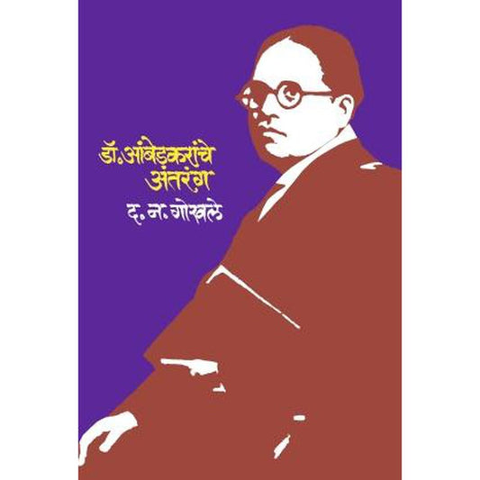 Dr Ambedkaranche Antarang By D N Gokhale