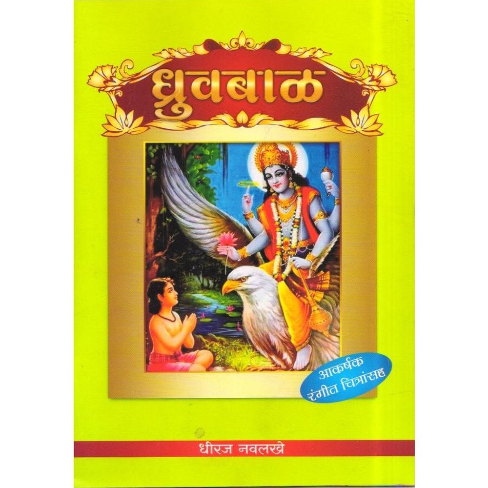 Dhruvabal By Dhiraj Navlakhe