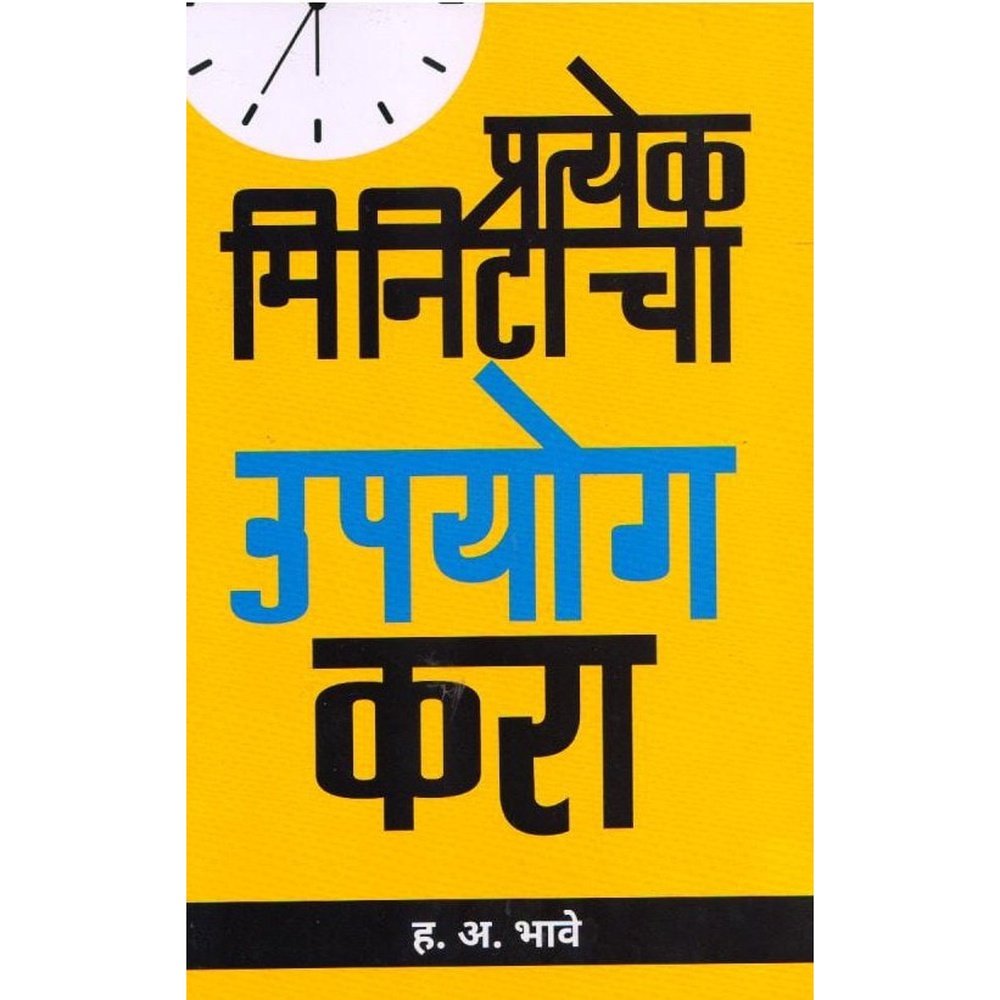 Pratekh Mintacha Upyog Kara By H.A.Bhave