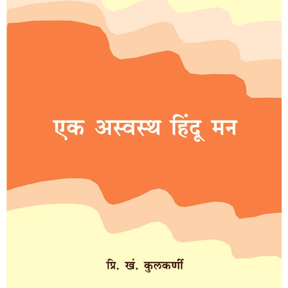 Ek Aswastha Hindu Man by P K Kulkarni