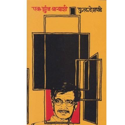 Ek Jhunja Varyashi By P L Deshpande