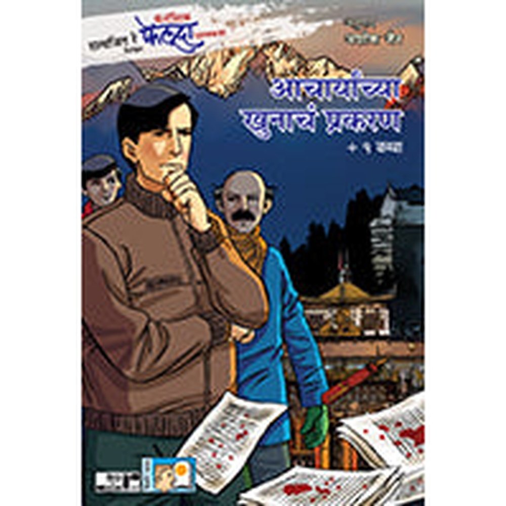 Fantastic Feluda – Aacharyanchya Khunacha Prakaran