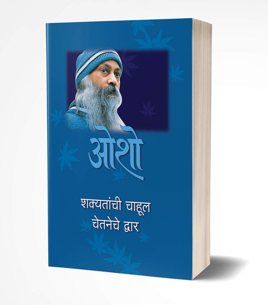 Shakyatanchi Chahul Chetneche Dwar by Osho