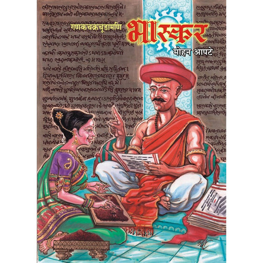 Ganakchakrachudamani Bhaskar Marathi    By Mohan Apte