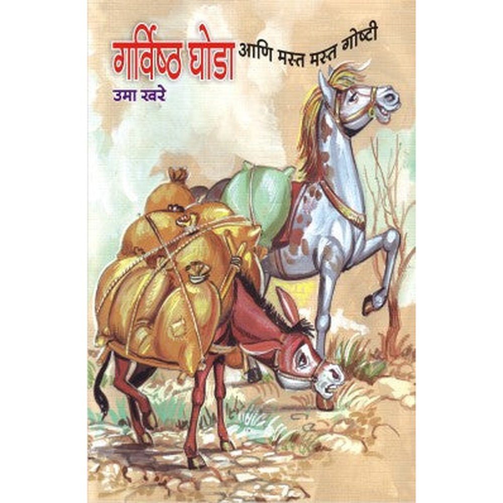 Garvishtha Ghoda Ani Mast Mast Goshti by Uma Khare