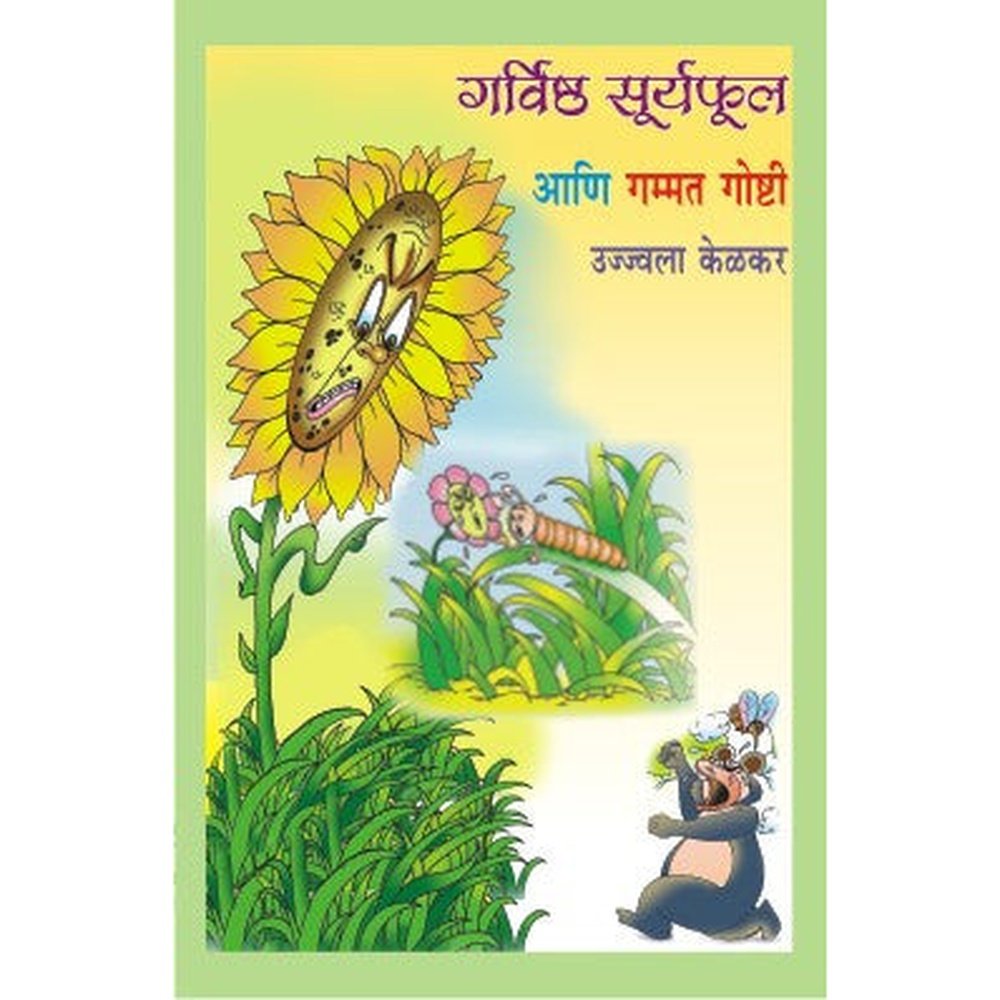 Garvishtha Suryaphul Ani Gammat Goshti by Ujjwala Kelkar