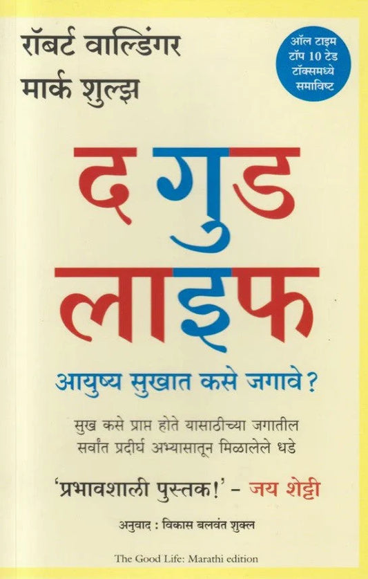 The Good Life by Robert Waldinger M.D. Marathi   Marc Schulz