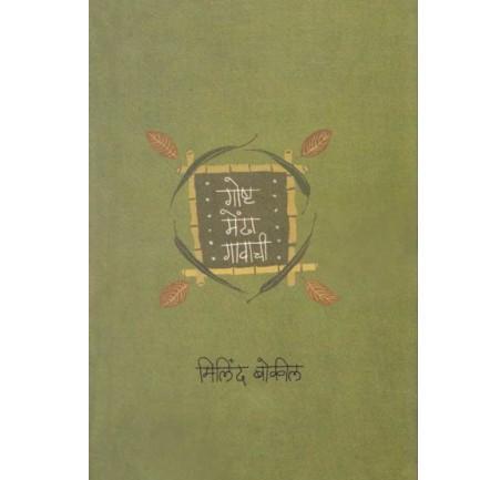 Goshta Mendha Gavchi By Milind Bokil