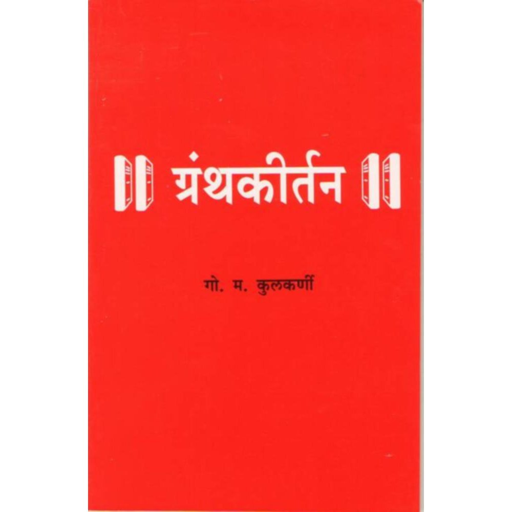 Granthkirtan By G M Kulkarni