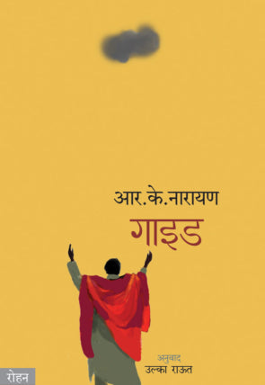 गाइड - आर. के. नारायण / अनुवाद : उल्का राउत