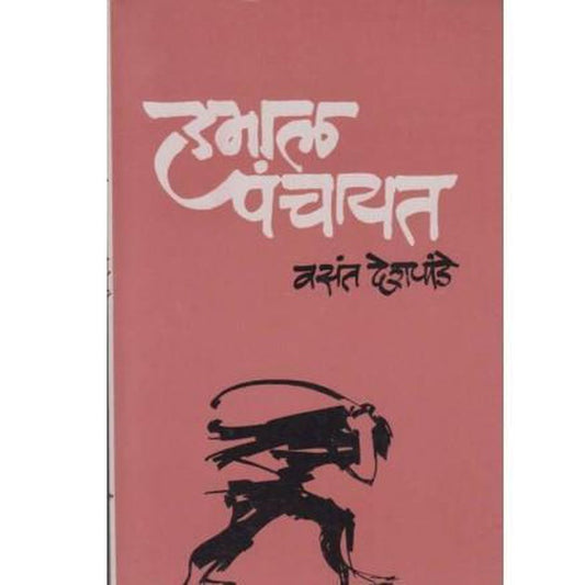 Hamal Panchayat By Vasant Deshpande