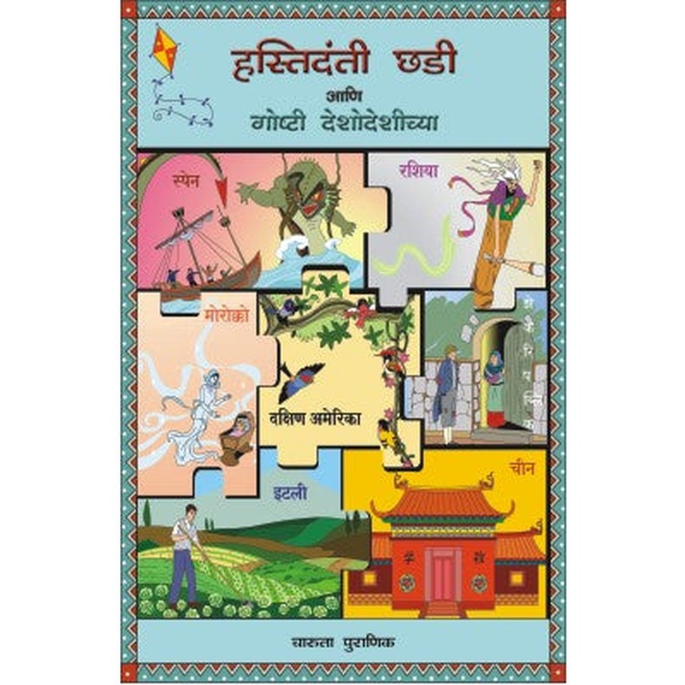 Hastidanti Chhadi Aani Goshti Deshodeshichya by Charuta Puranik