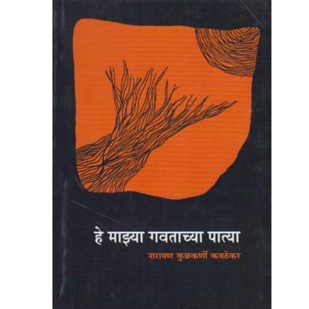 He Majhya Gavtachya Patya By Narayan Kavathekar