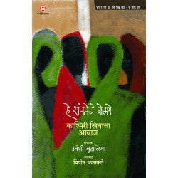 He Shantateche bolane - kashmiri striyancha awaj by Urvashi Butalia