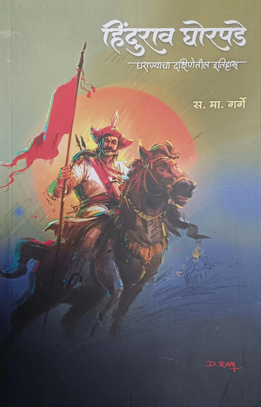 Hindurao Ghorapade by S M Garge