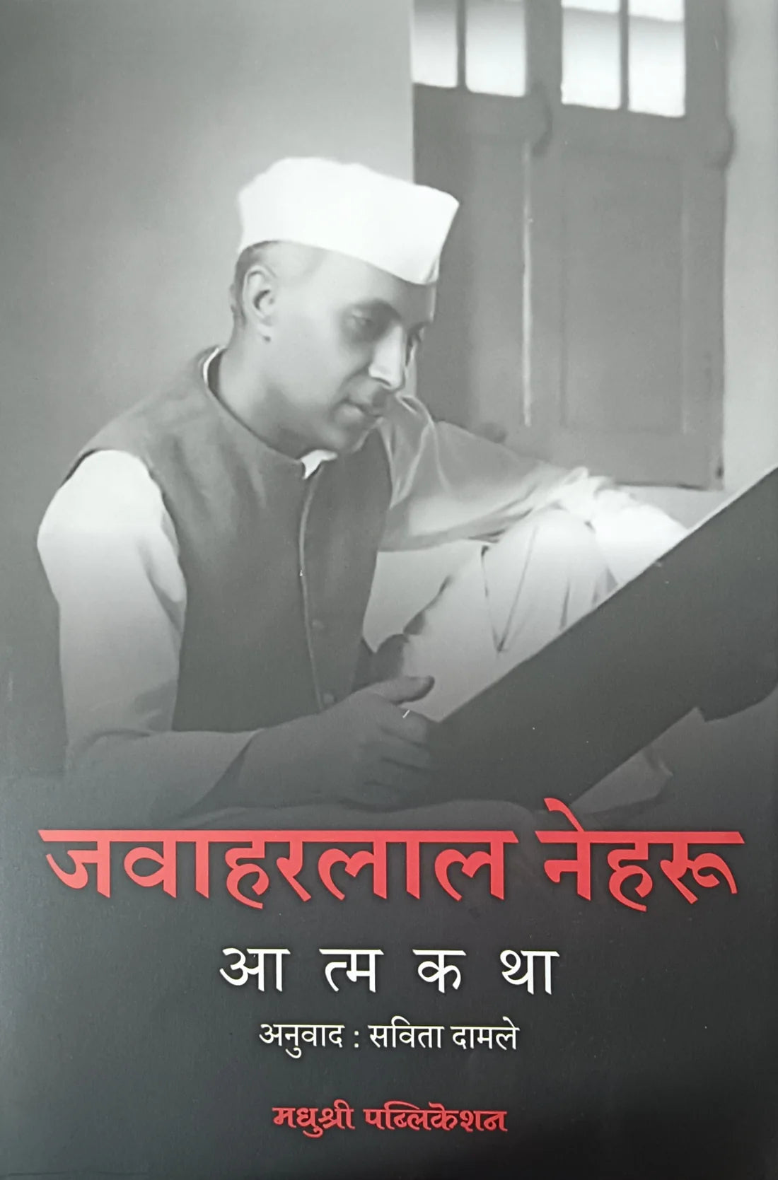 Atmakatha By Jawaharalal Nehru Savita Damale