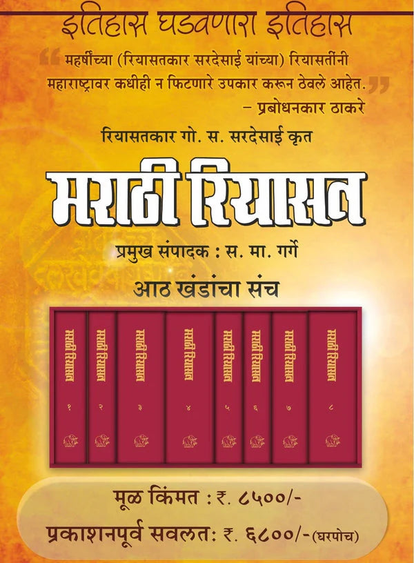 Marathi Riyasat 1 TE 8 Khand  By G S Sirdesai , S M Garge