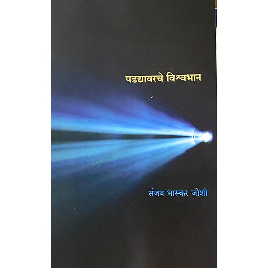 Padyavarcha Vishwabhan By Sanjay Bhaskar Joshi