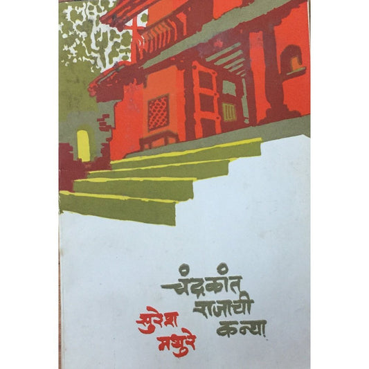 Chandrakant Rajachi Kanya By Suresh Mathure