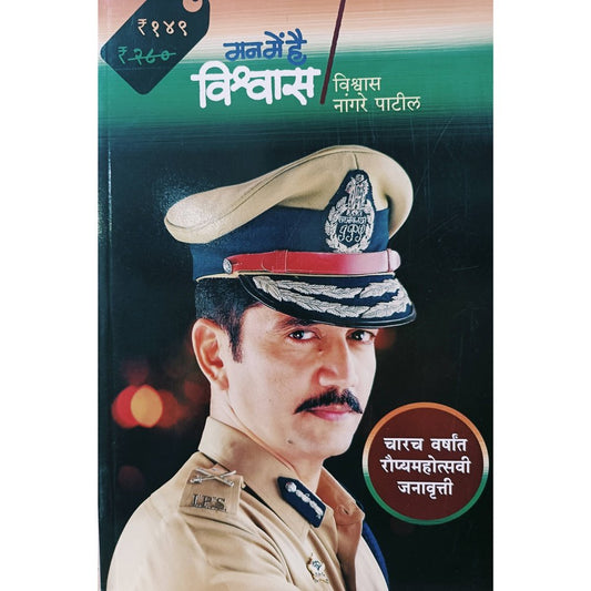 Man Me Hai Vishwas      By Vishwas Nangare Patil  Rajhans Prakashan