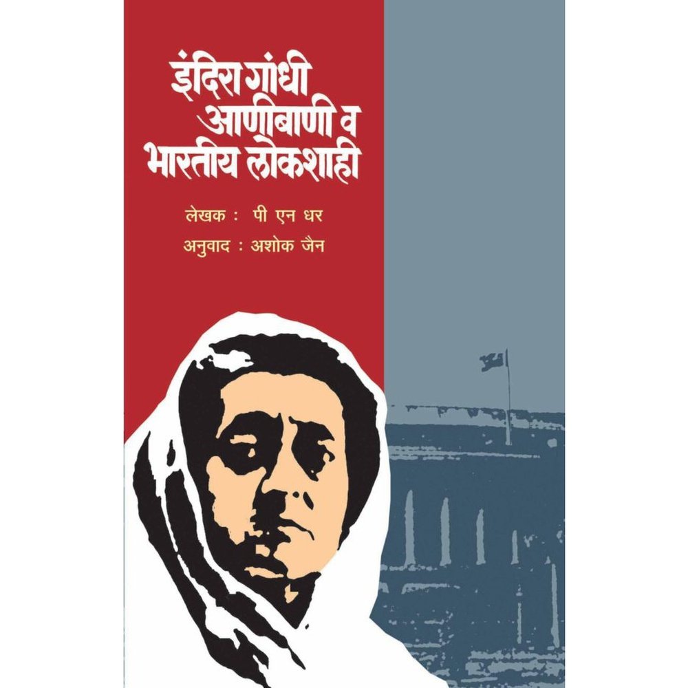 Indira Gandhi ,Aanibani ...Bhartiya Lokshai