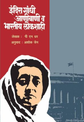 इंदिरा गांधी, आणीबाणी… : भारतीय लोकशाही पी.एन. धर / अनुवाद :अशोक जैन