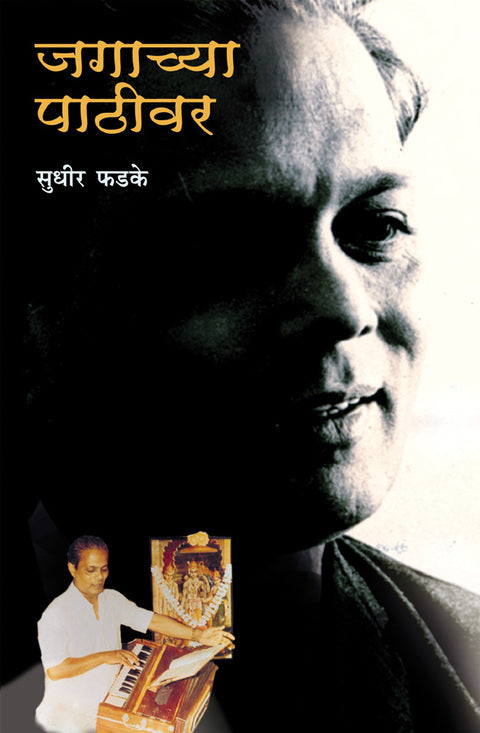 Jagachya Pathivar by Sudhir Phadke