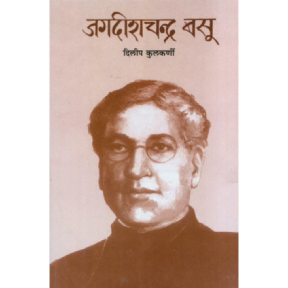 Jagdishchandra Basu By Dileep Kulkarni