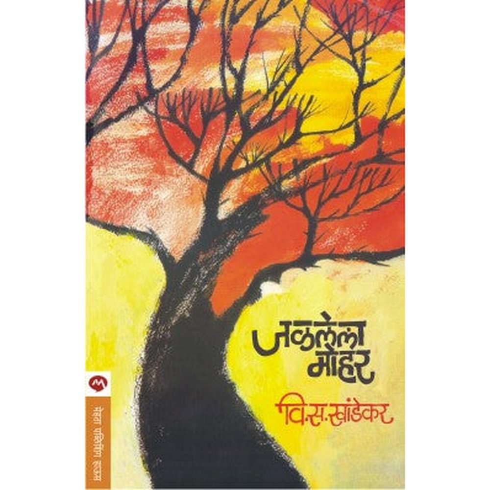 Jalalela Mohar by V S Khandekar