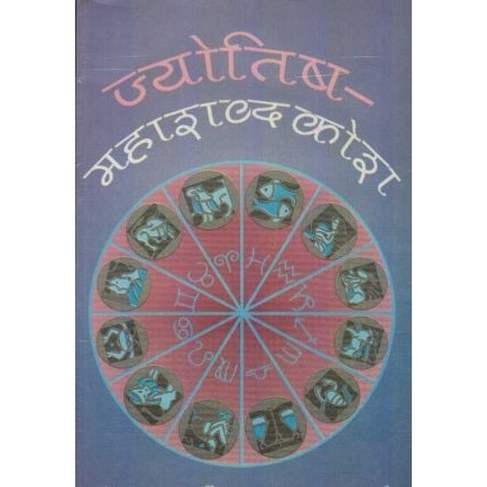 Jyotisha Mahashabdkosh (ज्योतिष महाशब्दकोश) by Prabhakar D. Marathe