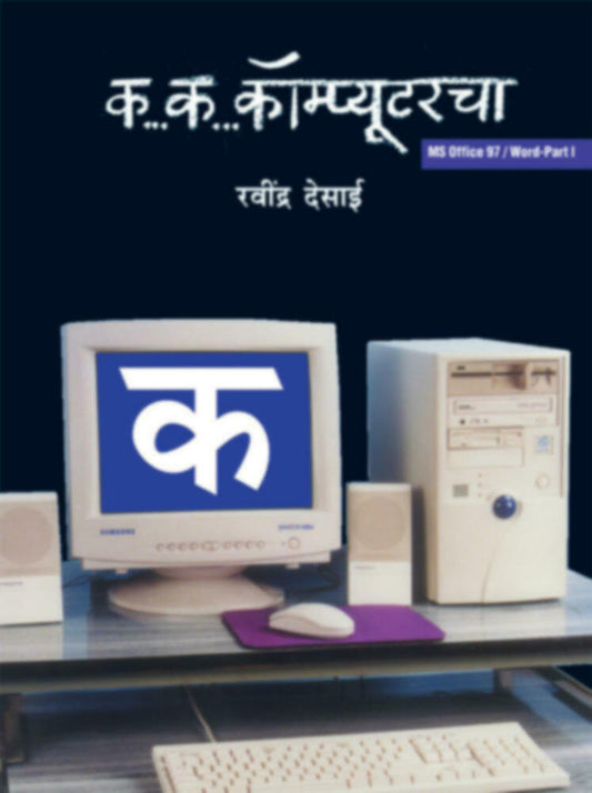 Ka..Ka.. Computercha by Ravindra Desai