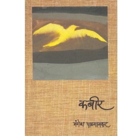 Kabir By Mangesh Padagavkar