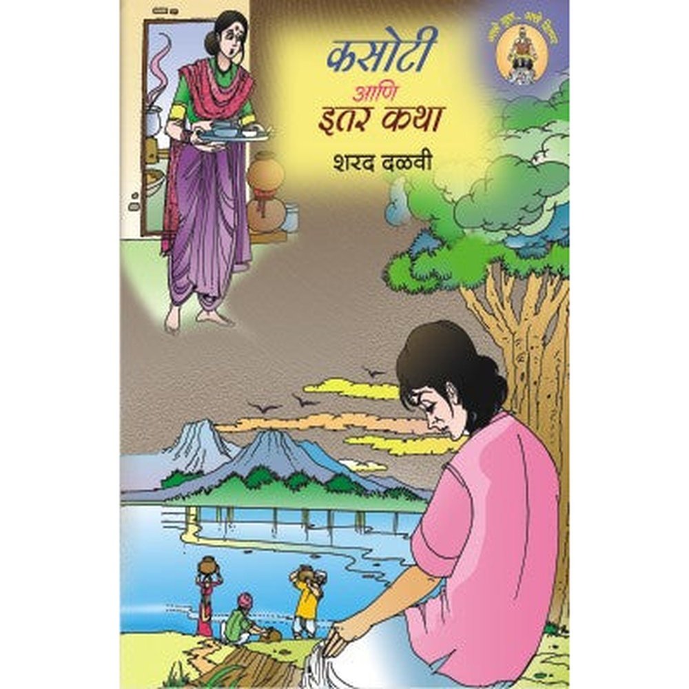 Kasoti Ani Itar Katha by Sharad Dalvi