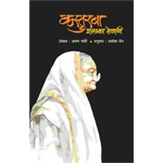 Kasturba : Shalaka Tejachi