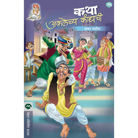 Katha Akalechya Kandyachi by Shankar Patil