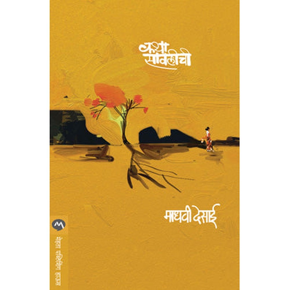 KATHA SAWALICHI by MADHAVI DESAI